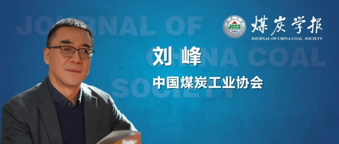 封面文章 | 刘峰主编：我国煤炭工业“十四五”科技创新进展及“十五五”发展思考
