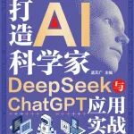 赠书｜《打造AI科学家：DeepSeek与ChatGPT应用实战手册》