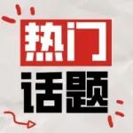 青年和面上项目应聚焦于“小而精”的科学问题
