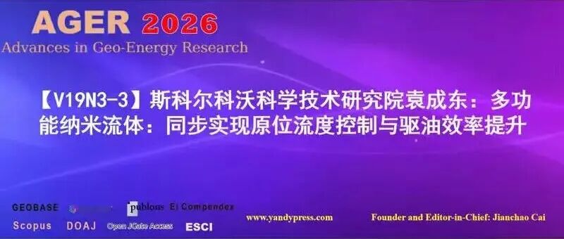 【V19N3-3】斯科尔科沃科学技术研究院袁成东：多功能纳米流体：同步实现原位流度控制与驱油效率提升