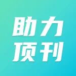 如何在3天内完成一篇SCI论文初稿（含引言、文献综述、假设、方法、结果、讨论、结论）
