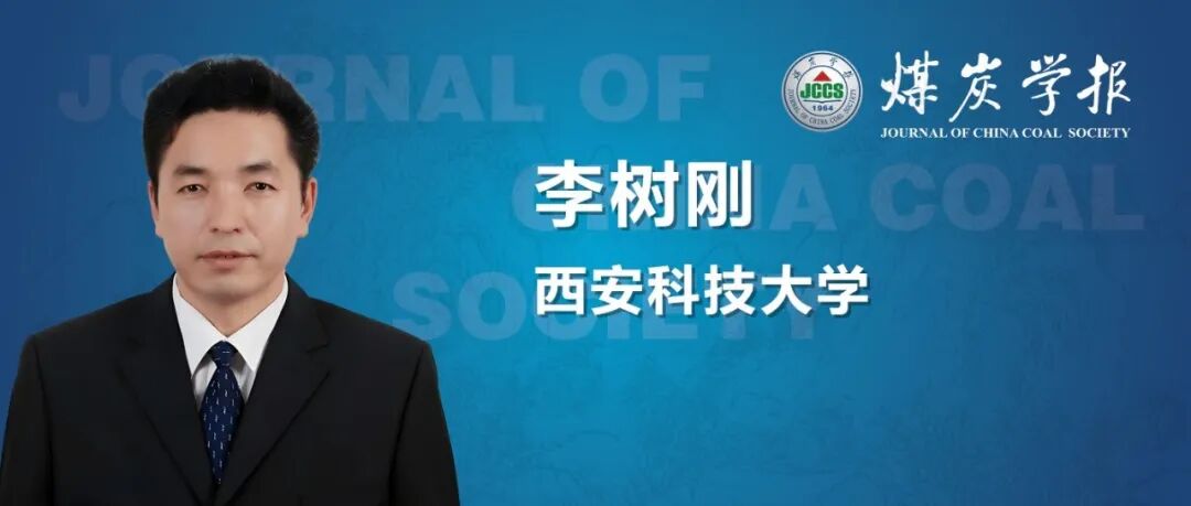 “卓越科学家”专题丨李树刚教授：循环应力\u2212孔隙压力耦合作用煤体力学渗流响应及损伤本构模型