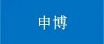 澳大利亚科廷大学招收全奖博士（采矿与冶金工程专业）