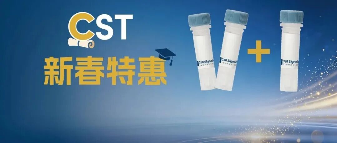 CST 一抗新春“买二送一”，助您实验一马当先