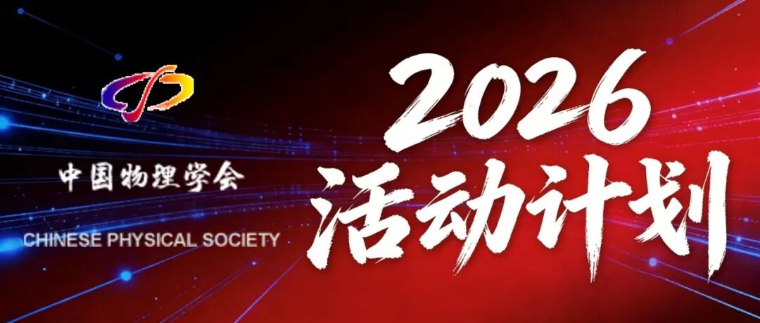 2026年中国物理学会相关活动计划