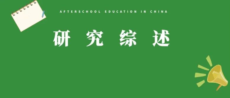 研究综述丨金淼、卢君辉、赵洪涛：博物馆课程的内涵、体系要素和生成路径
