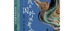 【新书介绍】我在国外做考古：走进“一带一路”考古现场