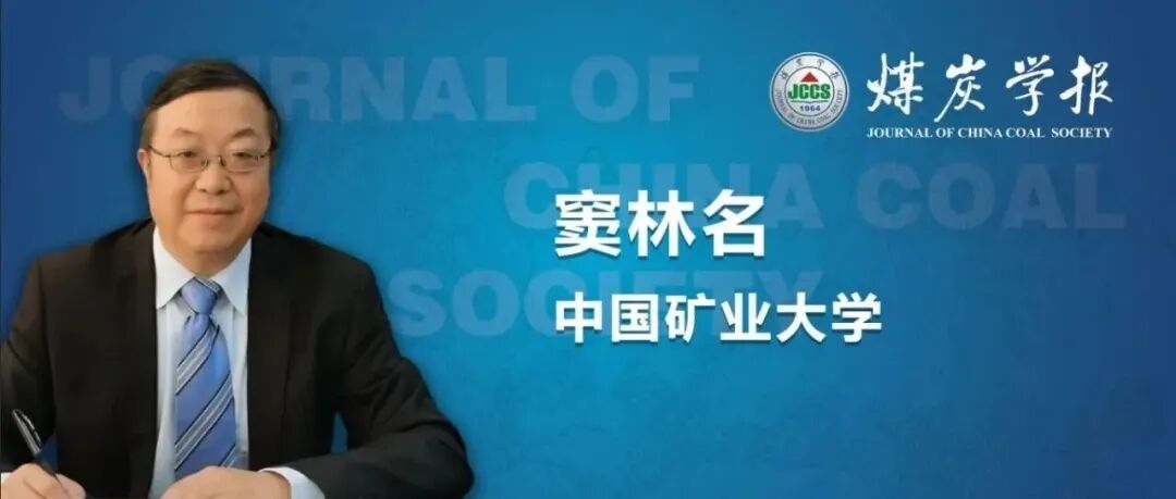 “卓越科学家”专题丨窦林名教授：冲击地压的煤岩动力学物理模拟相似原理