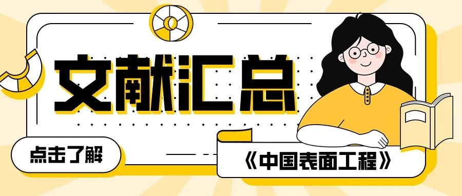 文献汇总｜材料去除专题合集 ——《中国表面工程》2024—2025年度精选文章