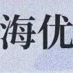 @全球英才！复旦大学·市传研院诚邀您依托申报海优项目！