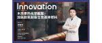 The Innovation Webinar | 舒日洋：木质素热化学解聚-加氢脱氧制备生物液体燃料