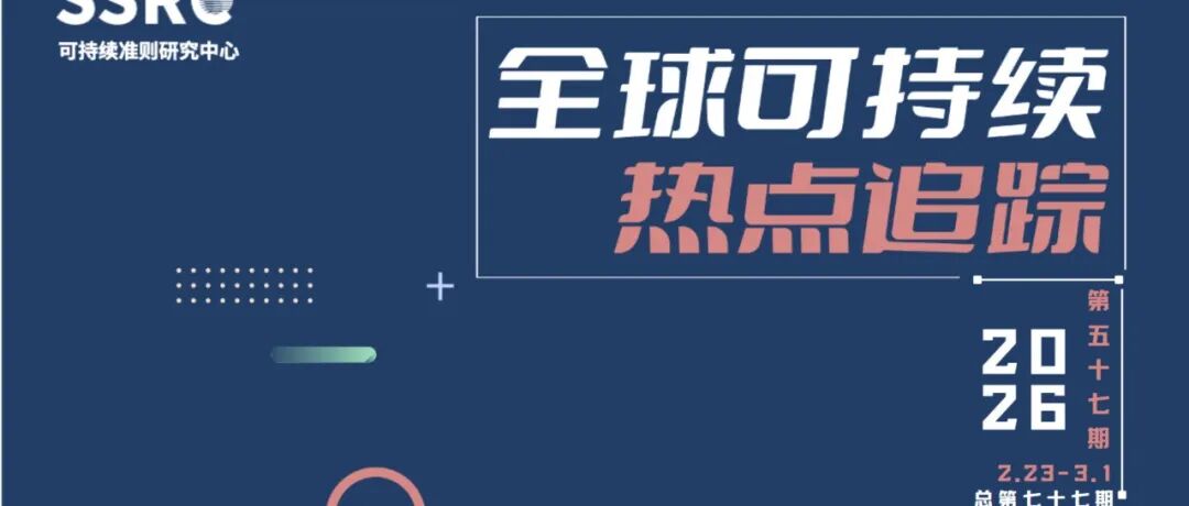 热点追踪|全球可持续热点追踪（第七十七期）