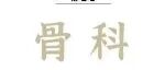 Adv Sci丨焦凯、闫舰飞团队揭示TMJ“神经性关节”新证据——破骨细胞分泌SLIT3介导骨关节炎疼痛和退行性病变