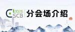 【CSCB2026】分会场介绍-S16: 生物力学与组织修复