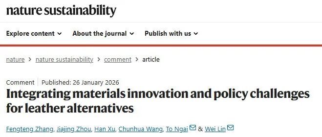 四川大学轻工科学与工程学院林炜教授发文介绍皮革替代品领域的材料创新与政策挑战