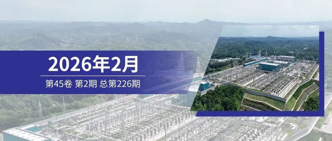 《电力工程技术》2026年第2期全新上线
