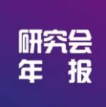 年报｜刑法学研究会2025年工作年报