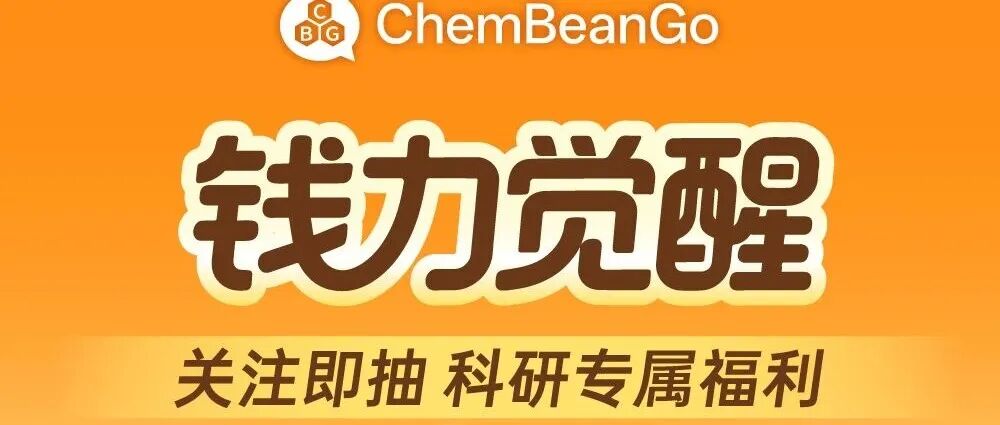 【抽奖】最后3小时｜现在参与，ChemBeanGo红包立即到账