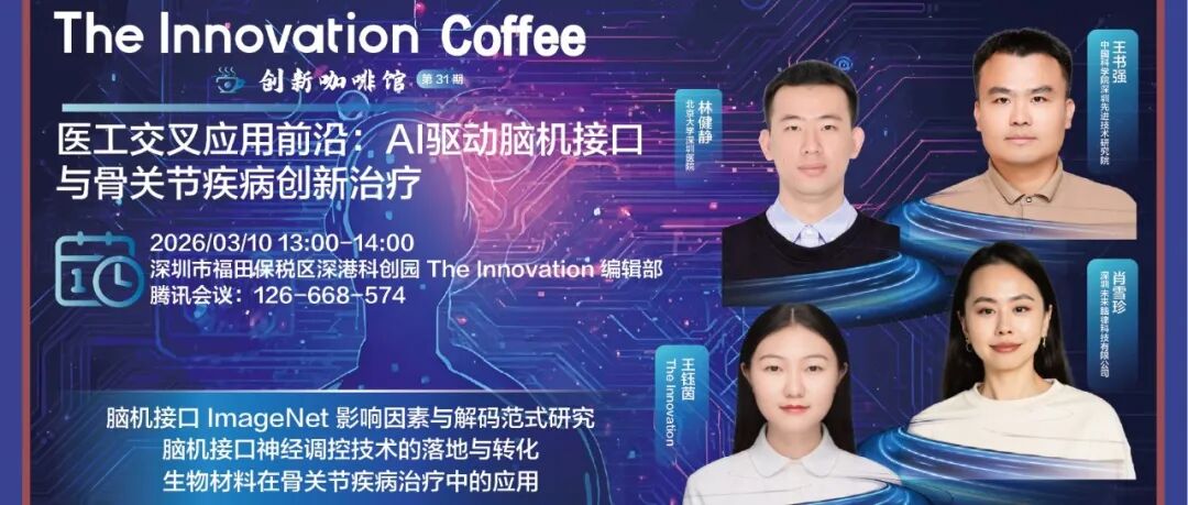The Innovation Coffee | 医工交叉应用前沿：AI驱动脑机接口与骨关节疾病创新治疗