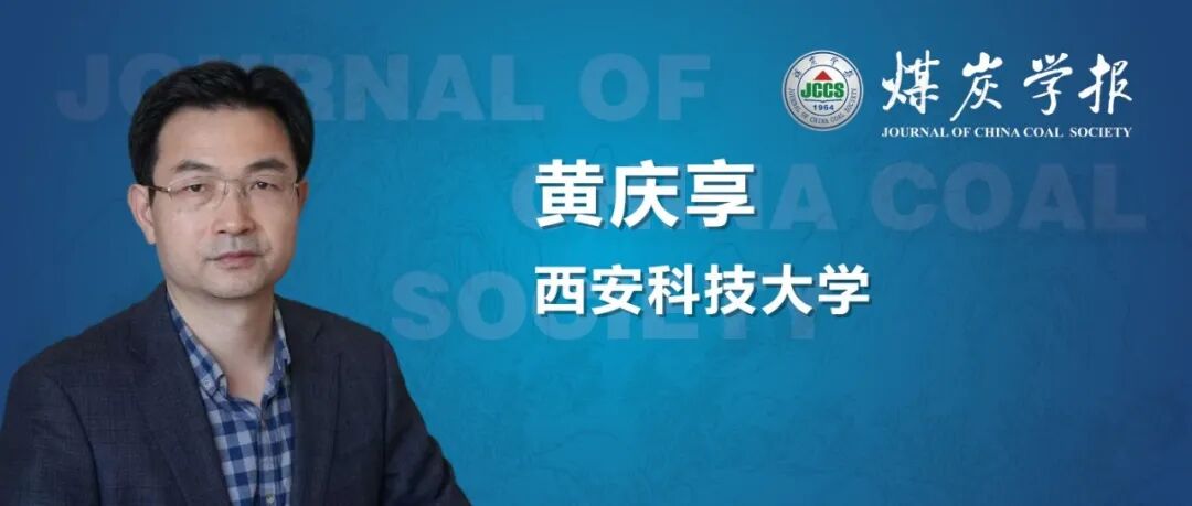 “卓越科学家”专题丨黄庆享教授：浅埋煤层大采高工作面覆岩结构研究
