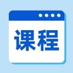 课程预告丨体外分化模型构建指南——iPSC皮层神经元与3T3细胞成骨成脂分化