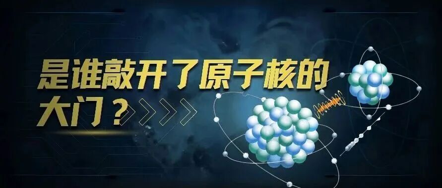 一桩悬案：是谁敲开了原子核的大门？