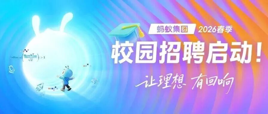 含「AI」量超 70%！蚂蚁集团 2026 春招全面启动