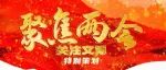 聚焦两会 | 汪万福代表：建议加强文保人才队伍建设 呼吁全社会崇尚工匠精神