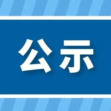 【公示】中国细胞生物学学会/上海市创新细胞生物学发展基金会2026年资助项目公示