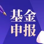 基金申报 | 材料复合新技术全国重点实验室2026开放基金