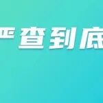 撤职、开除、判刑！这些科研不端行为正在集中“爆雷”