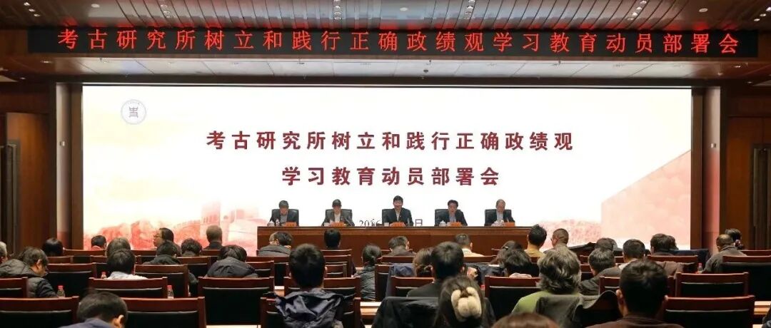 考古研究所召开树立和践行正确政绩观学习教育动员部署会
