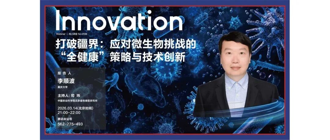 The Innovation Webinar | 李顺波：打破疆界——应对微生物挑战的“全健康”策略与技术创新
