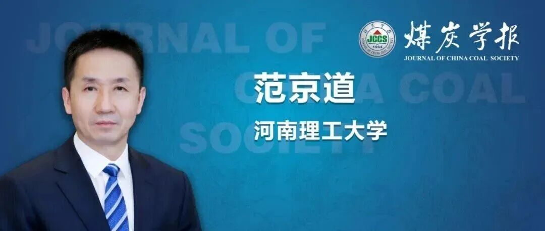 “卓越科学家”专题丨范京道正高级工程师：煤矿智能化开采协同控制理论与关键技术研究及应用