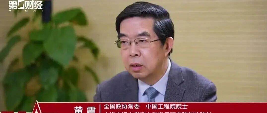 两会问道丨黄震：我们“多管齐下” 相信能够如期实现“碳达峰”
