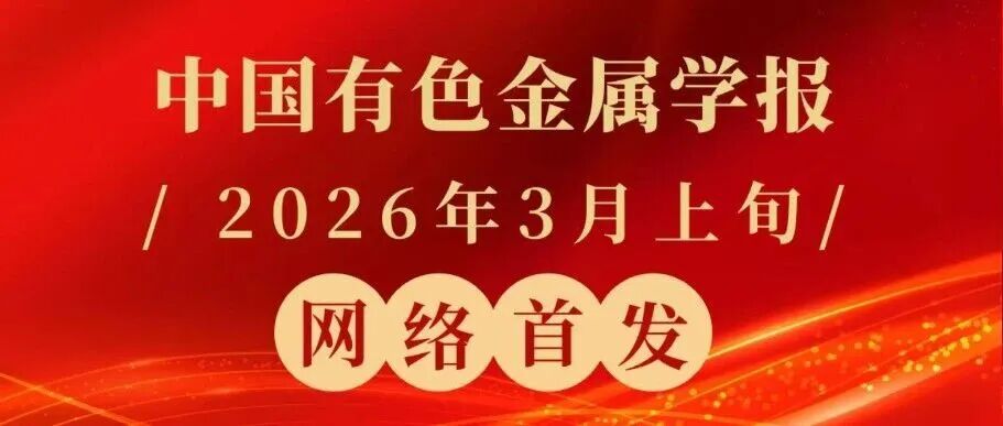 《中国有色金属学报》网络首发｜（2026年3月上旬）