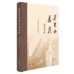【新书介绍】梁思永夏鼐往还书札（附：序言、编后记）