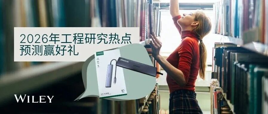 工程研究热点分享 | 花费1分钟预测，赢Wiley定制好礼！