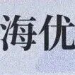 @全球英才！复旦大学·市传研院诚邀您依托申报海优项目！