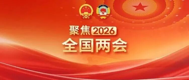 人大代表陈学思院士：要多关注青年科研人员压力大体质差问题 → 呼吁立法保障健康