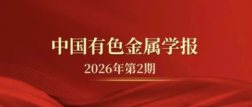 《中国有色金属学报》2026年第2期