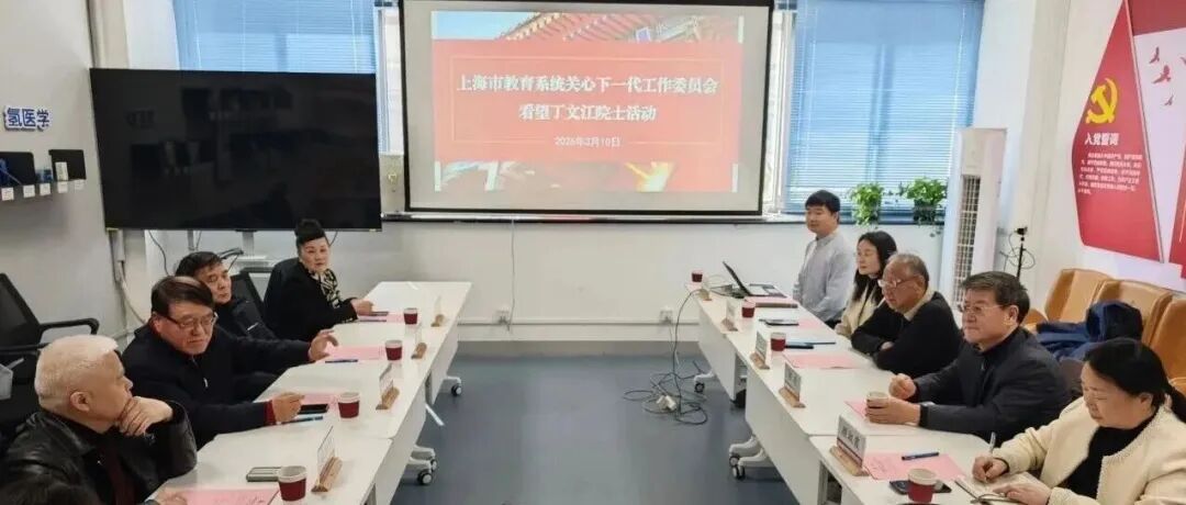 上海市教育系统关心下一代工作委员会看望丁文江院士