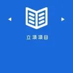 省级青A、青B立项名单公示