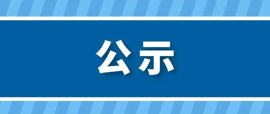 【公示】2026年中国细胞生物学学会青年优秀论文基金遴选结果公示