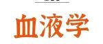 Adv\u00A0Sci丨蓝贤江团队联合孔祥谦团队以及罗成课题组报道了一种具有治疗β型地贫潜能的新型DNMT1特异性小分子抑制剂
