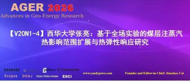 【V20N1-4】西华大学张亮：基于全场实验的煤层注蒸汽热影响范围扩展与热弹性响应研究