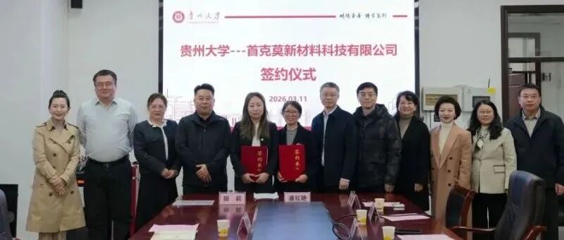 1200万元！贵州大学化学与化工学院这项技术成果转化合作正式签约