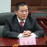 凌启淡教授任福建师范大学党委书记