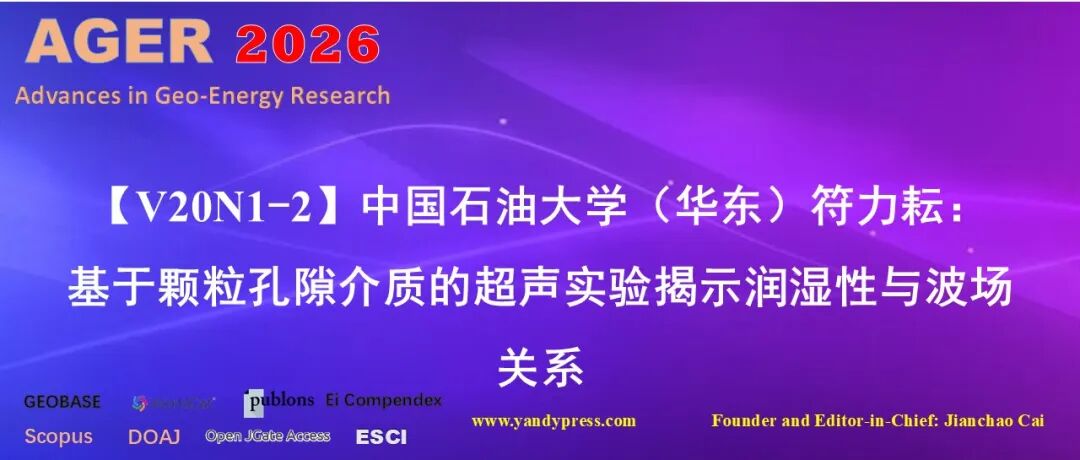 【V20N1-2】中国石油大学（华东）符力耘：基于颗粒孔隙介质的超声实验揭示润湿性与波场关系
