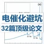 顶刊主编精选!电催化避坑32篇顶级论文!